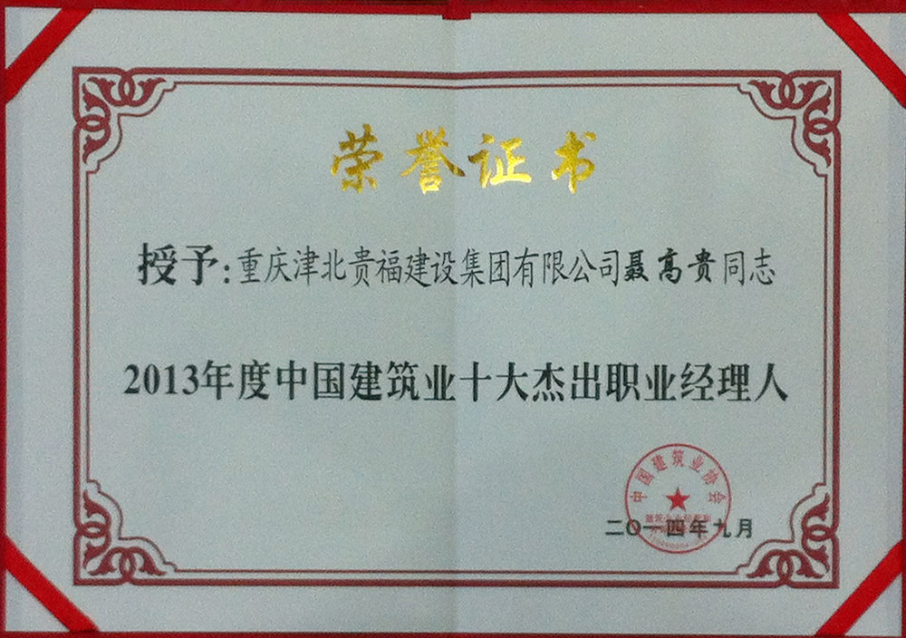 2013年度中国建筑业十大杰出职业经理人荣誉证书